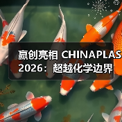赢创亮相 CHINAPLAS 2026:超越化学边界,“塑”造无限未来(图2) 赢创亮相 CHINAPLAS 2026:超越化学边界,“塑”造无限未来(图2)