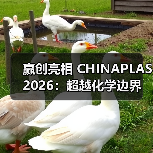 赢创亮相 CHINAPLAS 2026:超越化学边界,“塑”造无限未来(图1) 赢创亮相 CHINAPLAS 2026:超越化学边界,“塑”造无限未来(图1)