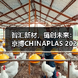 智汇新材,链创未来:京博CHINAPLAS 2026领航登场,以“专精特新”定义产业升维新路径(图2) 智汇新材,链创未来:京博CHINAPLAS 2026领航登场,以“专精特新”定义产业升维新路径(图2)