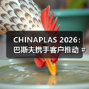 CHINAPLAS 2026:巴斯夫携手客户推动 #OurPlasticsJourney碳索之路,共创更多可持续创新解决方案(图3) CHINAPLAS 2026:巴斯夫携手客户推动 #OurPlasticsJourney碳索之路,共创更多可持续创新解决方案(图3)