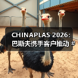 CHINAPLAS 2026:巴斯夫携手客户推动 #OurPlasticsJourney碳索之路,共创更多可持续创新解决方案(图4) CHINAPLAS 2026:巴斯夫携手客户推动 #OurPlasticsJourney碳索之路,共创更多可持续创新解决方案(图4)