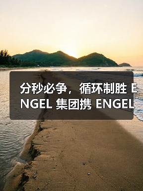 分秒必争,循环制胜 ENGEL 集团携 ENGEL 与 WINTEC 亮相 Chinaplas 2026,助力加工商提升效率、稳定性与成本控制(图2) 分秒必争,循环制胜 ENGEL 集团携 ENGEL 与 WINTEC 亮相 Chinaplas 2026,助力加工商提升效率、稳定性与成本控制(图2)