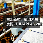 智汇新材,链创未来:京博CHINAPLAS 2026领航登场,以“专精特新”定义产业升维新路径(图4) 智汇新材,链创未来:京博CHINAPLAS 2026领航登场,以“专精特新”定义产业升维新路径(图4)