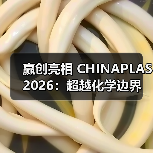 赢创亮相 CHINAPLAS 2026:超越化学边界,“塑”造无限未来(图3) 赢创亮相 CHINAPLAS 2026:超越化学边界,“塑”造无限未来(图3)