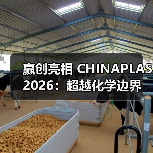 赢创亮相 CHINAPLAS 2026:超越化学边界,“塑”造无限未来(图4) 赢创亮相 CHINAPLAS 2026:超越化学边界,“塑”造无限未来(图4)