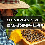 CHINAPLAS 2026:巴斯夫携手客户推动 #OurPlasticsJourney碳索之路,共创更多可持续创新解决方案(图2) CHINAPLAS 2026:巴斯夫携手客户推动 #OurPlasticsJourney碳索之路,共创更多可持续创新解决方案(图2)