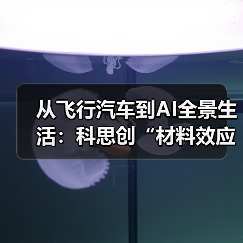 从飞行汽车到AI全景生活:科思创“材料效应”即将亮相CHINAPLAS 2026(图2) 从飞行汽车到AI全景生活:科思创“材料效应”即将亮相CHINAPLAS 2026(图2)