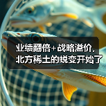 业绩翻倍+战略溢价,北方稀土的蜕变开始了(图4) 业绩翻倍+战略溢价,北方稀土的蜕变开始了(图4)