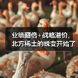 业绩翻倍+战略溢价,北方稀土的蜕变开始了(图3) 业绩翻倍+战略溢价,北方稀土的蜕变开始了(图3)