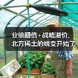 业绩翻倍+战略溢价,北方稀土的蜕变开始了(图1) 业绩翻倍+战略溢价,北方稀土的蜕变开始了(图1)