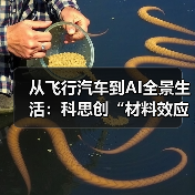 从飞行汽车到AI全景生活:科思创“材料效应”即将亮相CHINAPLAS 2026(图1) 从飞行汽车到AI全景生活:科思创“材料效应”即将亮相CHINAPLAS 2026(图1)