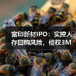 富印新材IPO:实控人存回购风险,侵权3M商标赔偿500万(图4) 富印新材IPO:实控人存回购风险,侵权3M商标赔偿500万(图4)