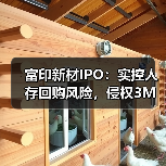 富印新材IPO:实控人存回购风险,侵权3M商标赔偿500万(图3) 富印新材IPO:实控人存回购风险,侵权3M商标赔偿500万(图3)