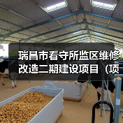 瑞昌市看守所监区维修改造二期建设项目（项目编号：JXDS2025-RC-CS003）采购公告（图1）