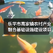 乐平市高家镇农村产业融合基础设施建设项目竞争性磋商招标公告(图1) 乐平市高家镇农村产业融合基础设施建设项目竞争性磋商招标公告(图1)