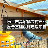 乐平市高家镇农村产业融合基础设施建设项目竞争性磋商招标公告(图3) 乐平市高家镇农村产业融合基础设施建设项目竞争性磋商招标公告(图3)