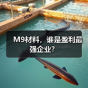 M9材料,谁是盈利最强企业?(图3) M9材料,谁是盈利最强企业?(图3)