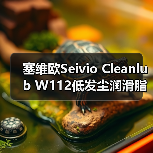 塞维欧Seivio Cleanlub W112低发尘润滑脂类型与应用(图3) 塞维欧Seivio Cleanlub W112低发尘润滑脂类型与应用(图3)