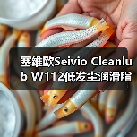 塞维欧Seivio Cleanlub W112低发尘润滑脂类型与应用(图4) 塞维欧Seivio Cleanlub W112低发尘润滑脂类型与应用(图4)