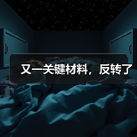 又一关键材料,反转了(图4) 又一关键材料,反转了(图4)