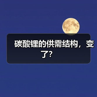 碳酸锂的供需结构,变了?(图4) 碳酸锂的供需结构,变了?(图4)