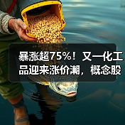 暴涨超75%!又一化工品迎来涨价潮,概念股来了(名单)(图2) 暴涨超75%!又一化工品迎来涨价潮,概念股来了(名单)(图2)