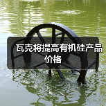 瓦克将提高有机硅产品价格(图1) 瓦克将提高有机硅产品价格(图1)
