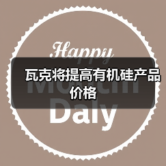 瓦克将提高有机硅产品价格(图3) 瓦克将提高有机硅产品价格(图3)