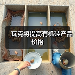 瓦克将提高有机硅产品价格(图2) 瓦克将提高有机硅产品价格(图2)