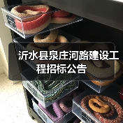 沂水县泉庄河路建设工程招标公告(图3) 沂水县泉庄河路建设工程招标公告(图3)