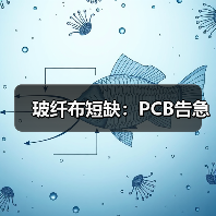 玻纤布短缺:PCB告急(图2) 玻纤布短缺:PCB告急(图2)