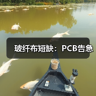 玻纤布短缺:PCB告急(图4) 玻纤布短缺:PCB告急(图4)