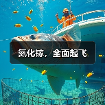 氮化镓,全面起飞(图2) 氮化镓,全面起飞(图2)