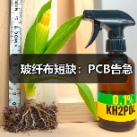 玻纤布短缺:PCB告急(图3) 玻纤布短缺:PCB告急(图3)