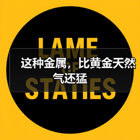 这种金属,比黄金天然气还猛(图2) 这种金属,比黄金天然气还猛(图2)