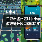 三亚市崖州区城东小学改造提升项目(施工)资格预审资格预审公告（图4）