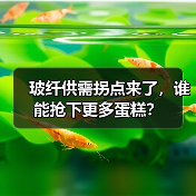 玻纤供需拐点来了,谁能抢下更多蛋糕?(图2) 玻纤供需拐点来了,谁能抢下更多蛋糕?(图2)