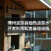 博州温泉县地热温泉水开发利用配套基础设施建设项目二标段（设计施工一体化）（图1）
