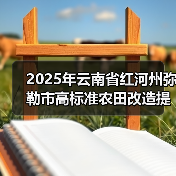 2025年云南省红河州弥勒市高标准农田改造提升项目（图2）