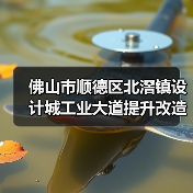 佛山市顺德区北滘镇设计城工业大道提升改造工程施工(图1) 佛山市顺德区北滘镇设计城工业大道提升改造工程施工(图1)