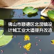 佛山市顺德区北滘镇设计城工业大道提升改造工程施工(图2) 佛山市顺德区北滘镇设计城工业大道提升改造工程施工(图2)