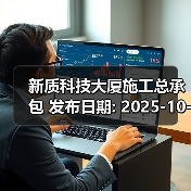 新质科技大厦施工总承包 发布日期: 2025-10-21 数据来源: 深圳公共资源交易中心(图2) 新质科技大厦施工总承包 发布日期: 2025-10-21 数据来源: 深圳公共资源交易中心(图2)