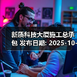 新质科技大厦施工总承包 发布日期: 2025-10-21 数据来源: 深圳公共资源交易中心(图1) 新质科技大厦施工总承包 发布日期: 2025-10-21 数据来源: 深圳公共资源交易中心(图1)