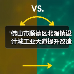 佛山市顺德区北滘镇设计城工业大道提升改造工程施工(图3) 佛山市顺德区北滘镇设计城工业大道提升改造工程施工(图3)