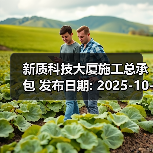 新质科技大厦施工总承包 发布日期: 2025-10-21 数据来源: 深圳公共资源交易中心(图3) 新质科技大厦施工总承包 发布日期: 2025-10-21 数据来源: 深圳公共资源交易中心(图3)