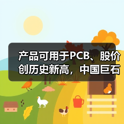 产品可用于PCB、股价创历史新高,中国巨石利润大增后仍不及2022年同期一半(图2) 产品可用于PCB、股价创历史新高,中国巨石利润大增后仍不及2022年同期一半(图2)