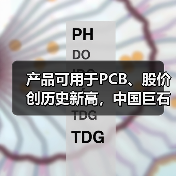 产品可用于PCB、股价创历史新高,中国巨石利润大增后仍不及2022年同期一半(图3) 产品可用于PCB、股价创历史新高,中国巨石利润大增后仍不及2022年同期一半(图3)