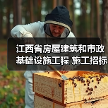 江西省房屋建筑和市政基础设施工程 施工招标公告 招标编号: 赣建吉井招字【2025】第07号(图1) 江西省房屋建筑和市政基础设施工程 施工招标公告 招标编号: 赣建吉井招字【2025】第07号(图1)