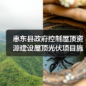 惠东县政府控制屋顶资源建设屋顶光伏项目施工招标公告(图3) 惠东县政府控制屋顶资源建设屋顶光伏项目施工招标公告(图3)