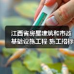 江西省房屋建筑和市政基础设施工程 施工招标公告 招标编号: 赣建吉井招字【2025】第07号(图2) 江西省房屋建筑和市政基础设施工程 施工招标公告 招标编号: 赣建吉井招字【2025】第07号(图2)